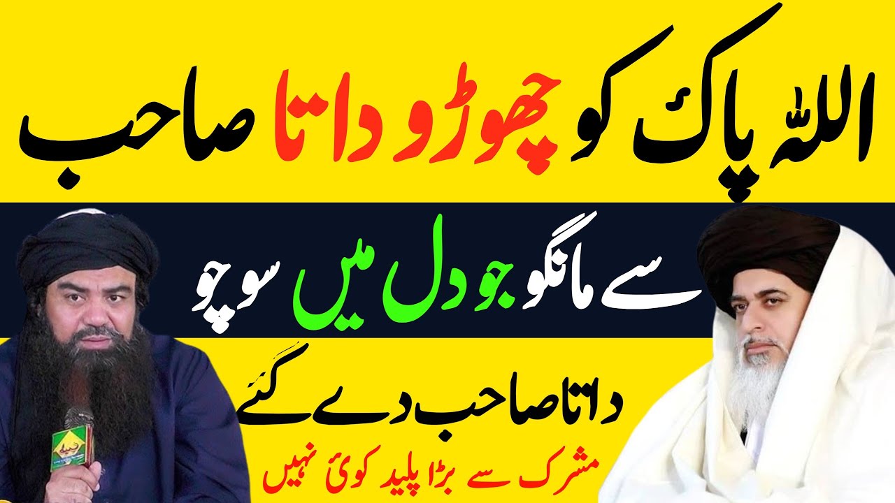 Jo bhi mangna hai data sahab se mango khadim Hussain rizvi . jamaluddin baghdadi 