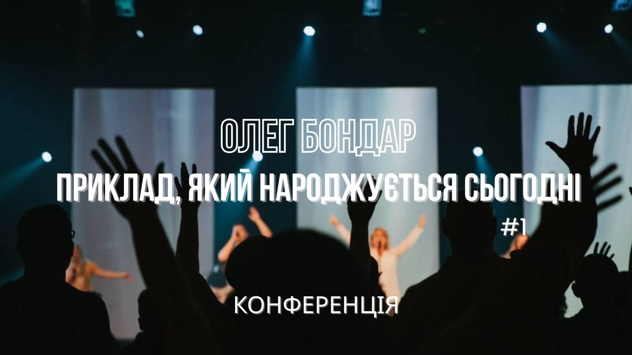 #1 «Золотий час церкви»  Олег Бондар Приклад який народжується сьгодні