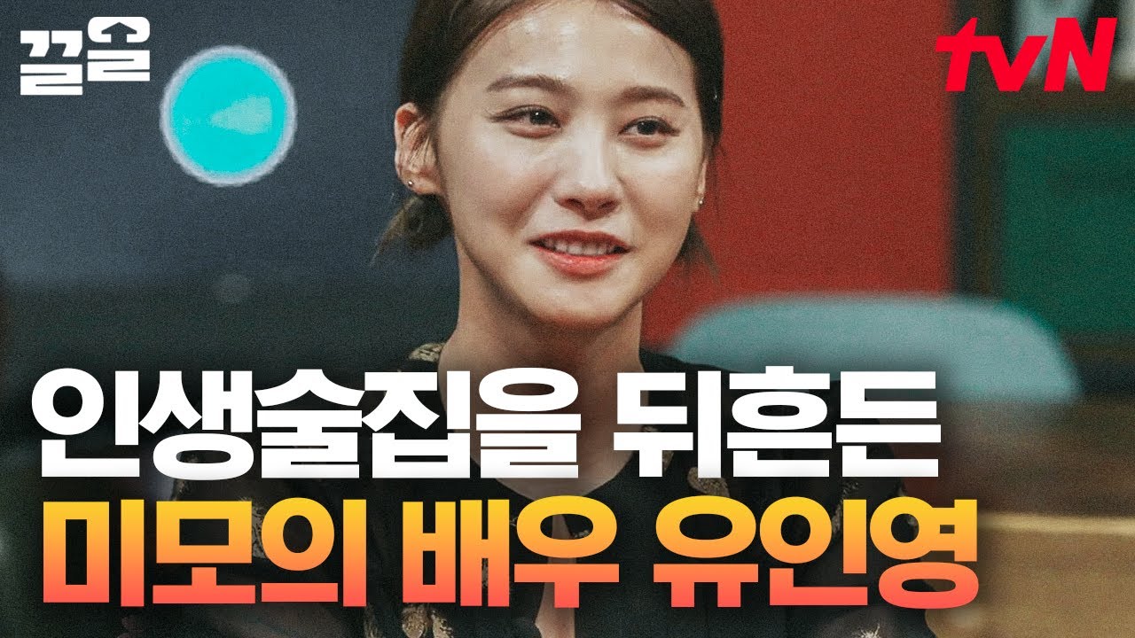 MC들 실물 간증 절로 나오는 유인영 미모✨ 김희철 피셜 역대 미인 게스트💝 | 인생술집