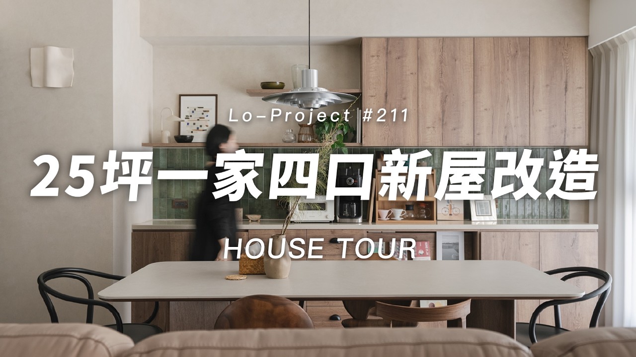 餐廳區超美收納這樣做✨25坪打造日系復古風｜HOUSE TOUR｜Lo-Project_211