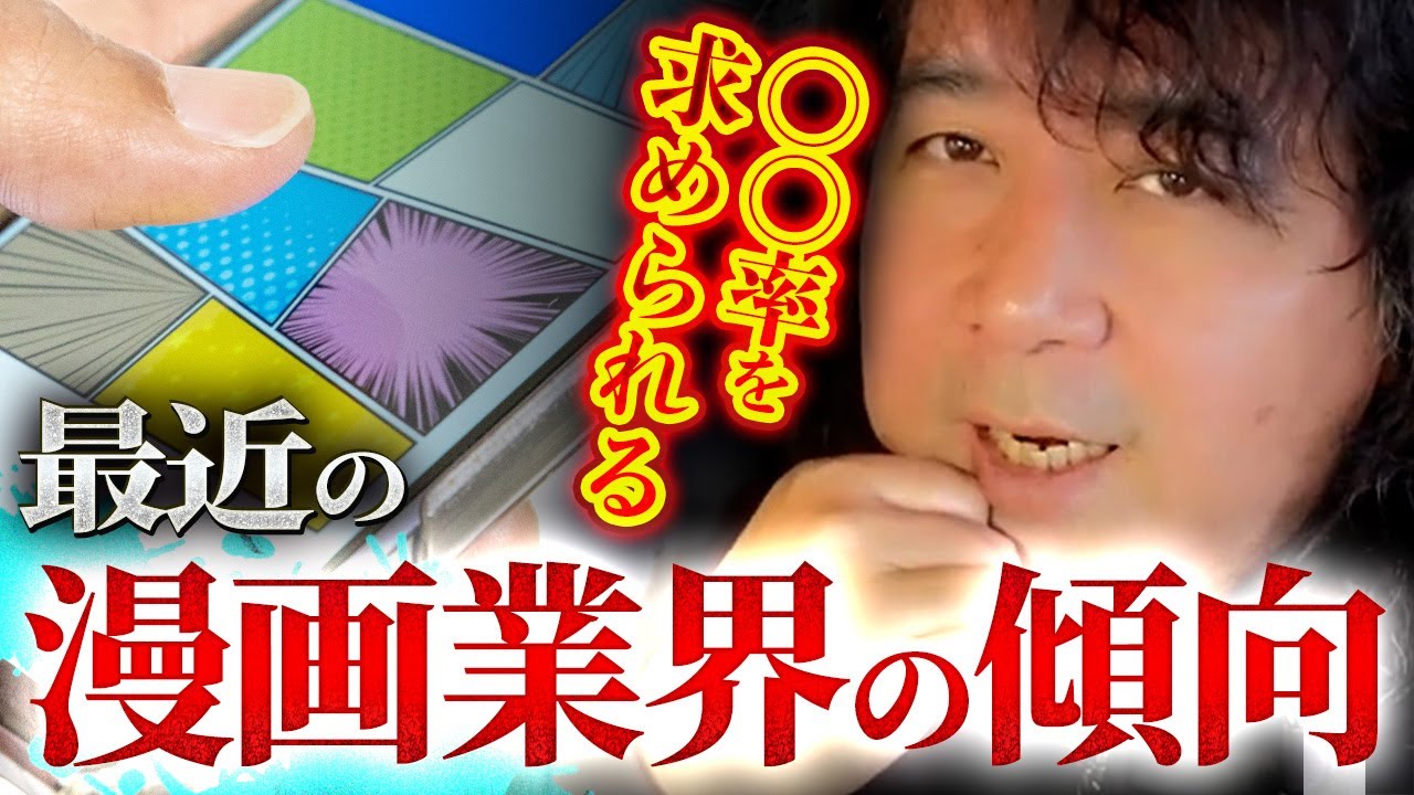 【業界分析】最近の漫画業界で求められている傾向【山田玲司/切り抜き】