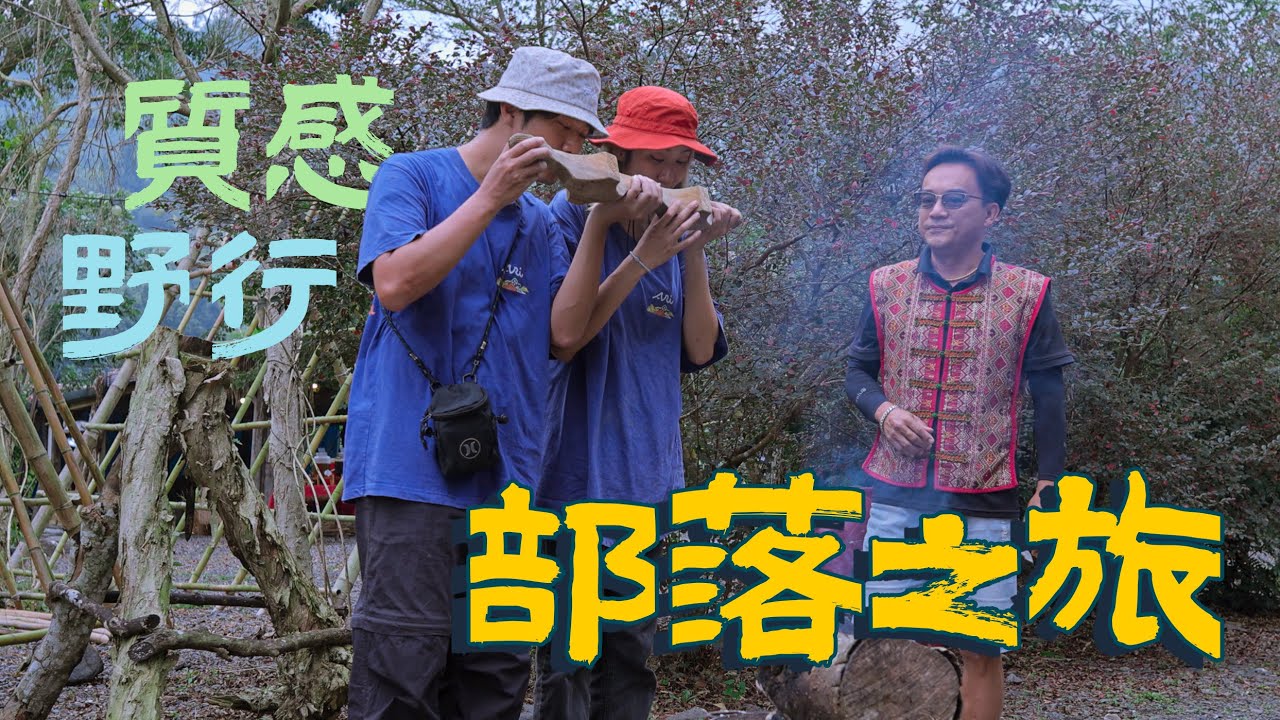 部落質感遊程好用心，探訪百年舊部落、工匠手作步道、高級電輔車、還有專業溯溪！！來一箱～來義鄉～｜屏東｜來義野行