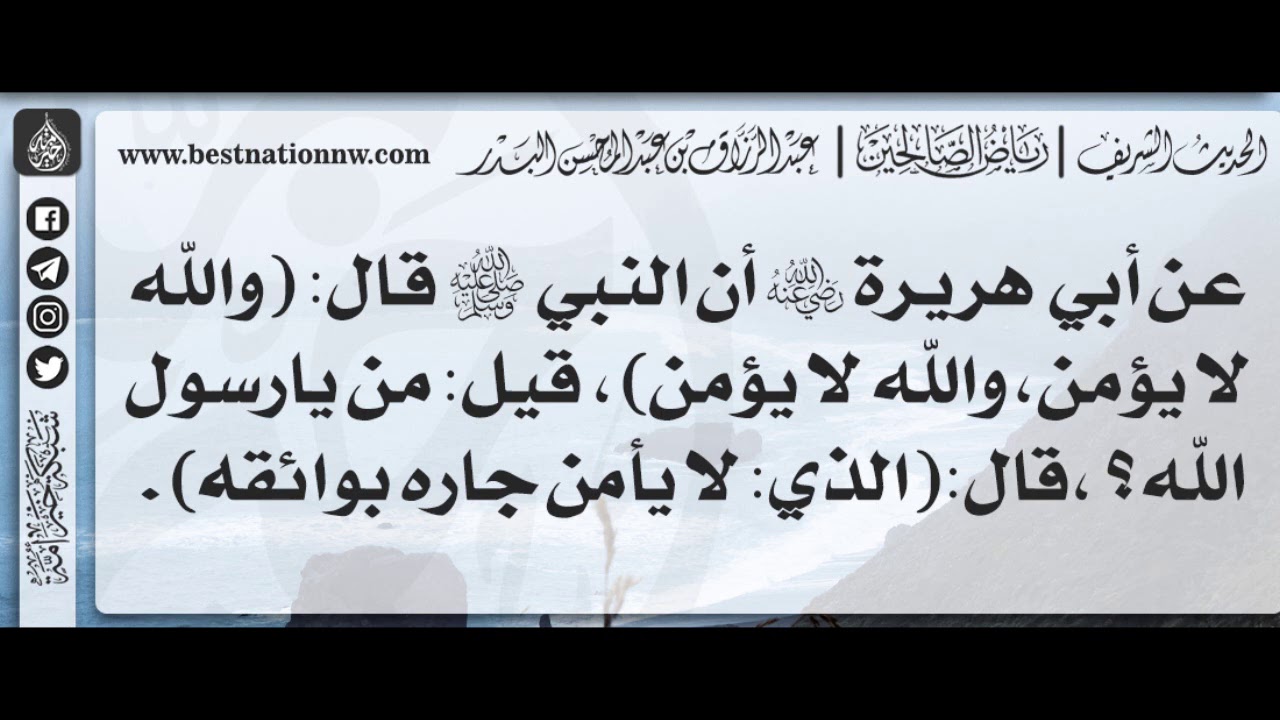 305 - شرح حديث لا يدخل الجنة من لا يأمن جاره بوائقه - الشيخ : عبدالرزاق البدر