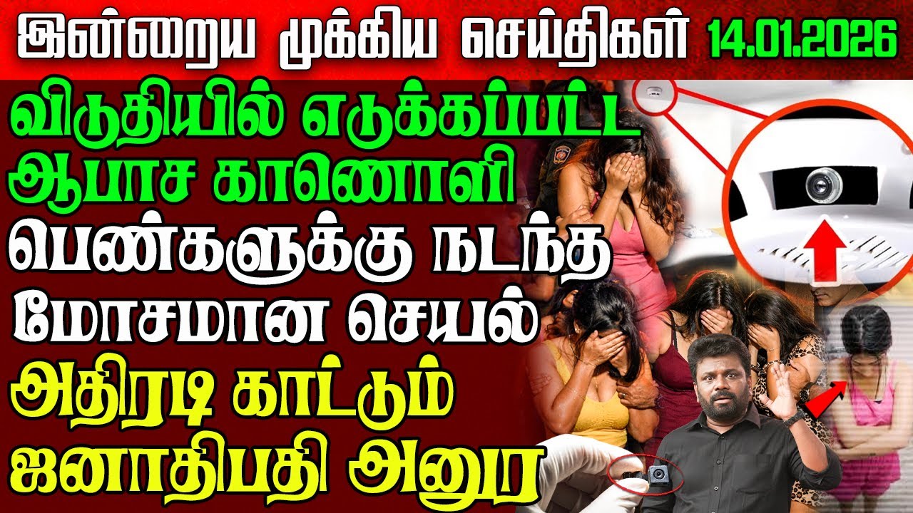 Sri Lanka Morning News | 14 Jan 2026 – இலங்கையின் பிரதான செய்திகள் | Tamil News | Athirady