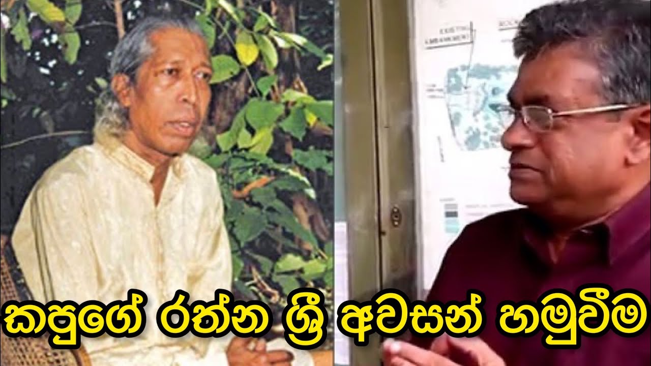 කපුගේ - රත්න ශ්‍රී අවසන් හමුව |  Gunadasa Kapuge |  Rathna Sri Wijesinghe