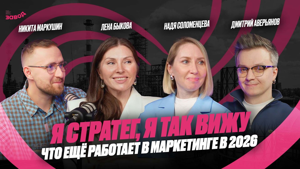 Подкаст Завод Маркетологов | Выпуск 11. Я стратег, я так вижу. Дмитрий Аверьянов