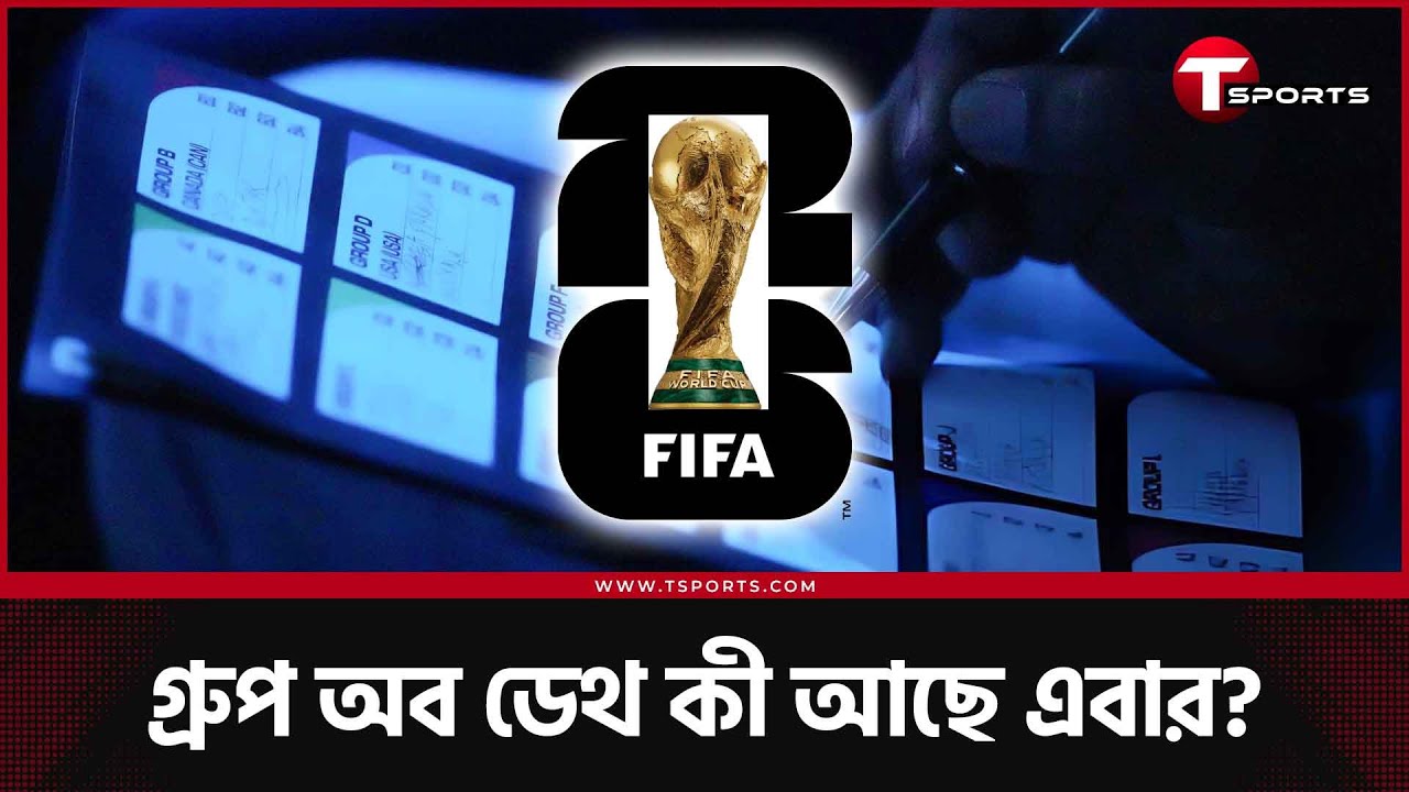 কেমন হলো বিশ্বকাপ ড্র, কেন এবার আলাদা? | T Sports Football