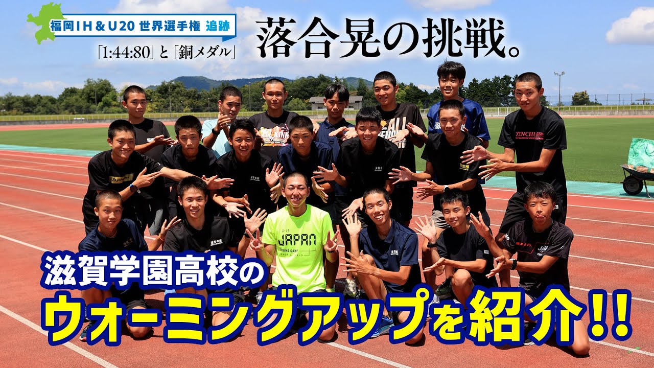 男子800mで日本新！ 落合晃も取り組んだ滋賀学園高のウォーミングアップ
