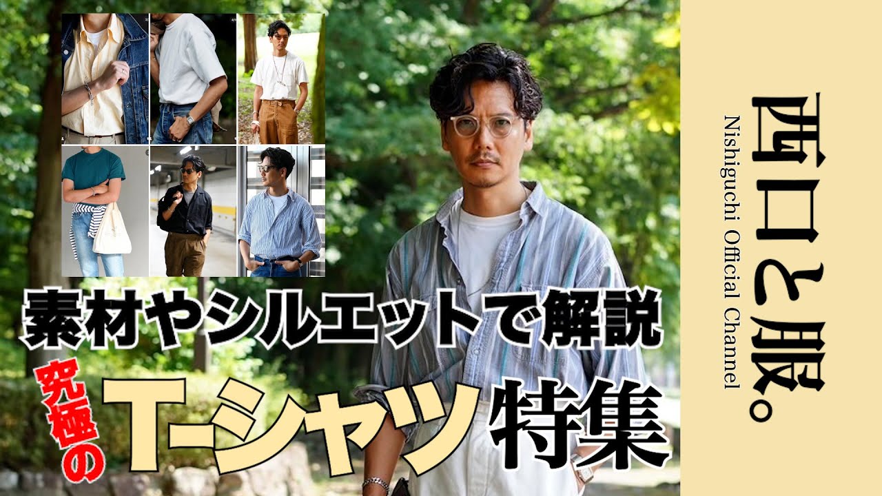【素材・用途で使い分け】西口が選ぶ、&ldquo;究極のTシャツ&rdquo;とは。