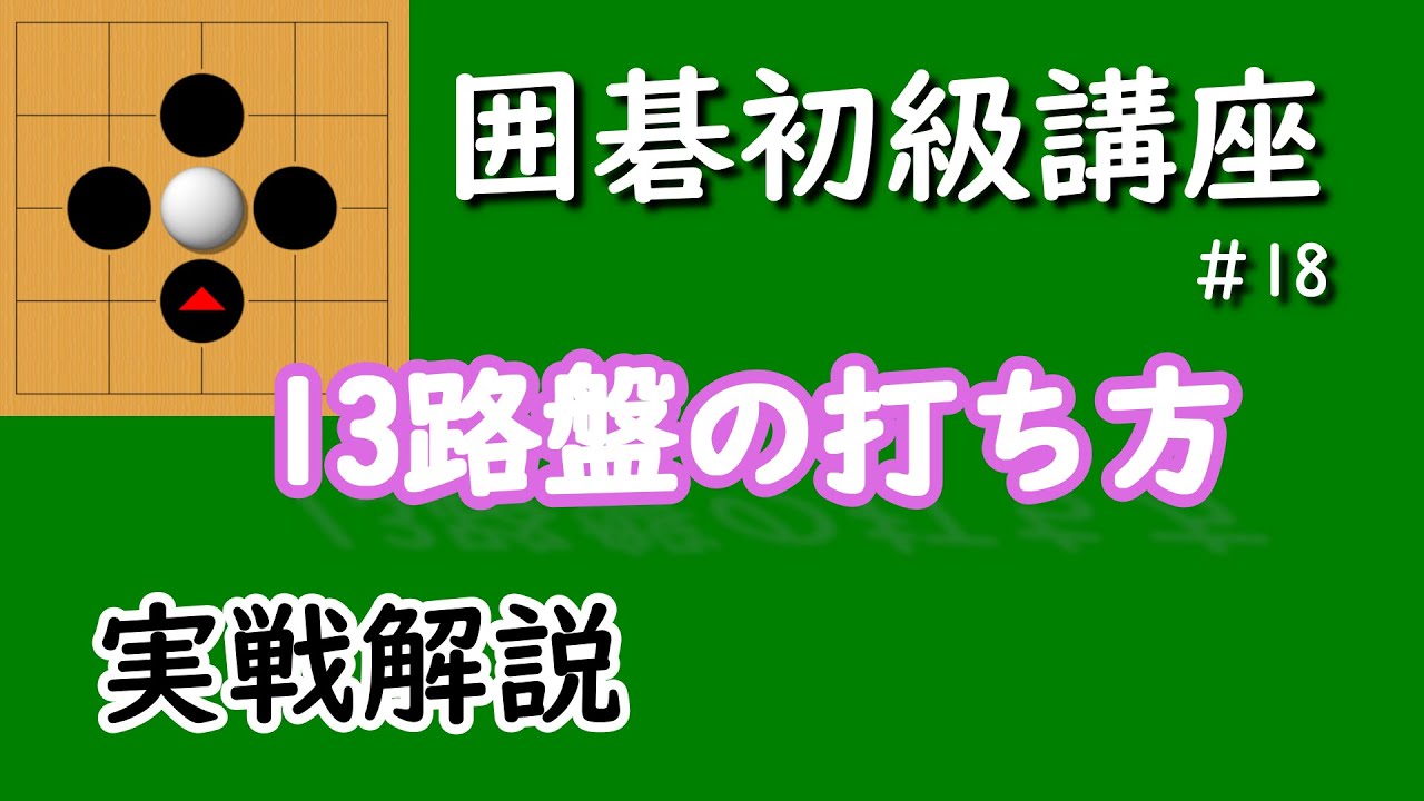 囲碁初級講座♯18　13路盤の打ち方