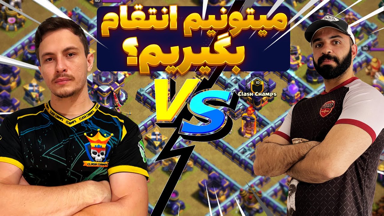 فینال بالای جدول تورنمنت استریمر های کلش اف کلنز.Persian Empire 🆚 Clash Champs