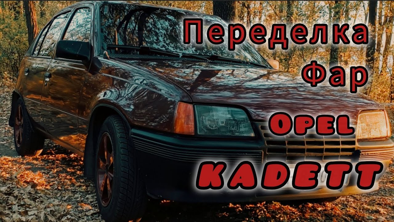 Переделка передних фар Opel Kadett своими руками / тюнинг Опель Кадет