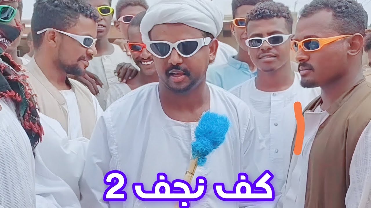 كف نجف 2 راب القليع street rap #العمدة_حاج_الصافي #كوميديا #ضحك #اكسبلور #اكسبلور_explore #السودان
