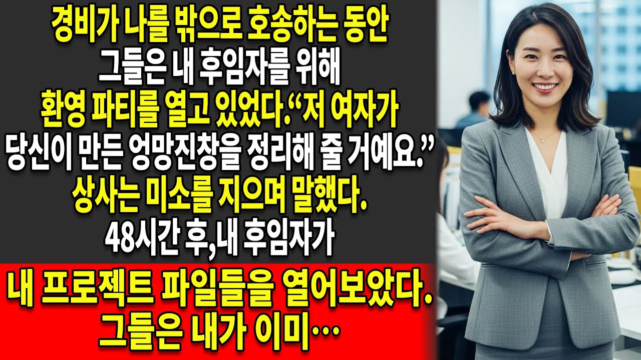 👮‍♂️나는 그들이 내 후임자를 위해 파티를 🎉여는 동안 회사에서 호송되어 나갔지만 — 😳그녀가 내 파일들을 열어보는 순간…