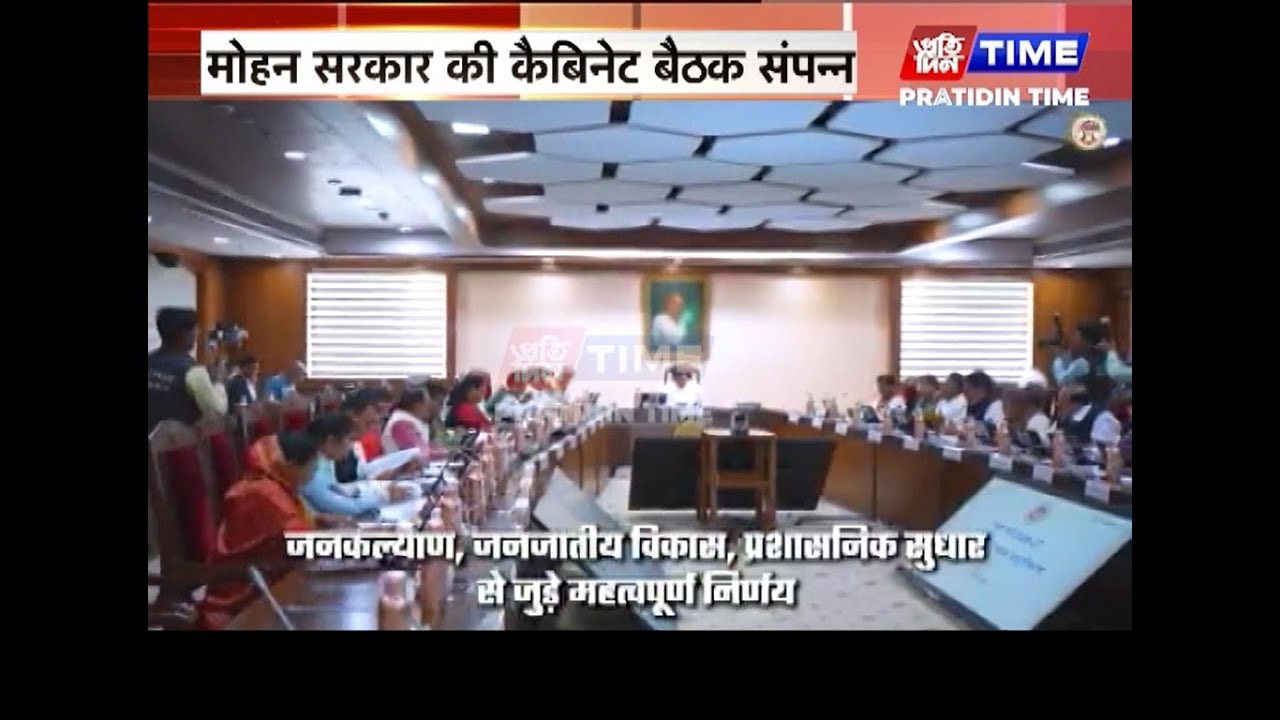 मोहन सरकार की कैबिनेट बैठक संपन्न