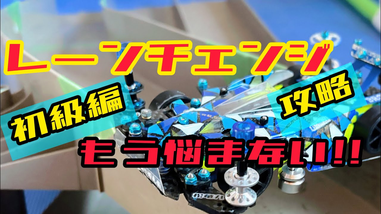 レーンチェンジ【LC】【初級編】