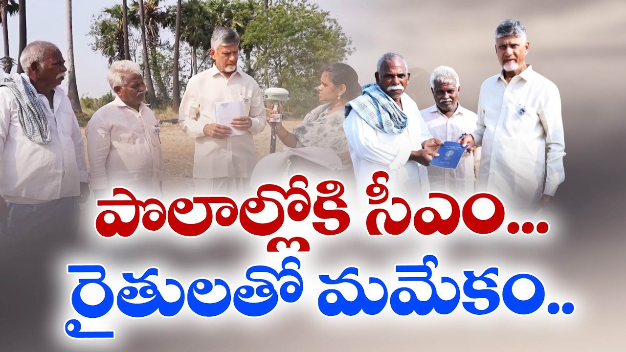CM Chandrababu Interacts with Farmers During Land Survey | Surepalli