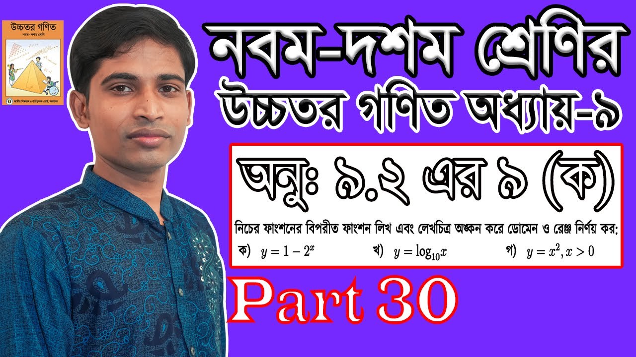 SSC Higher Math || উচ্চতর গণিত || Chapter 9 || 9.2 || Part 30 || সূচকীয় ও লগারিদমীয় ফাংশন | ৯(ক)