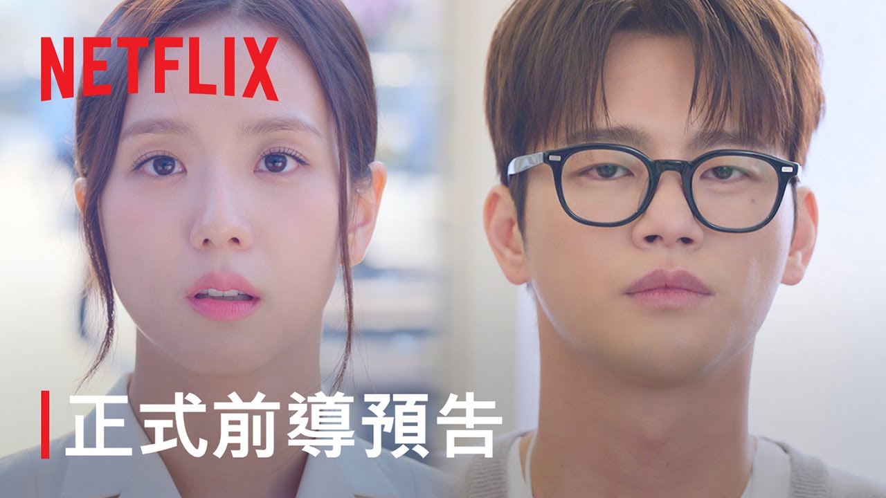 《訂閱男友》| 正式前導預告 | Netflix