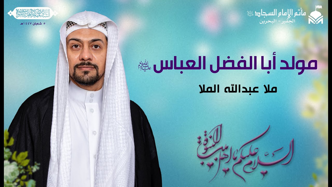 البث المباشر: مولد أبا الفضل العباس (عليه السلام) ١٤٤٧هـ | ملا عبدالله الملا