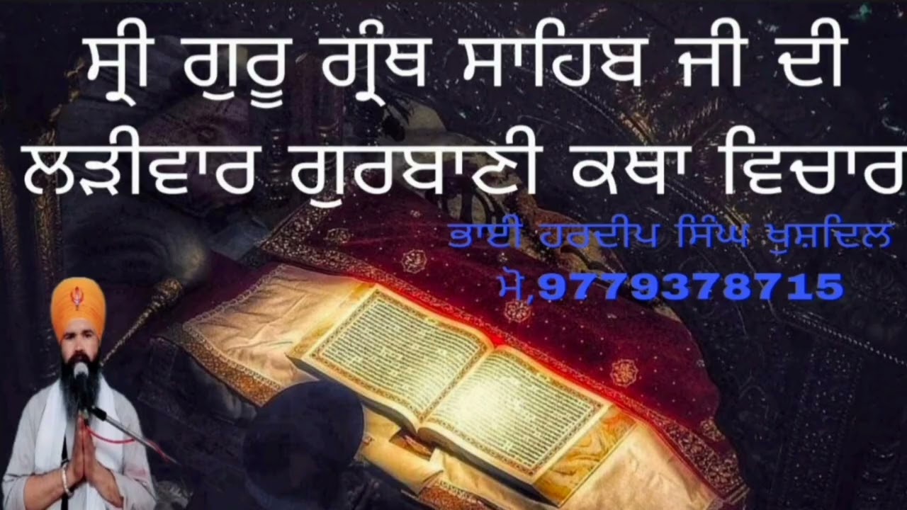 ਸ੍ਰੀ ਗੁਰੂ ਗ੍ਰੰਥ ਸਾਹਿਬ ਜੀ ਦੀ ਲੜੀਵਾਰ ਕਥਾੳ #ਅ #ੲ #ਸ #ਹ #ਕ #ਖ #ਗ #ਘ #ਚ #ਛ #ਜ #ਝ #ਟ #ਠ #ਡ #ਢ #ਣ #ਤ #ਥ #ਦ