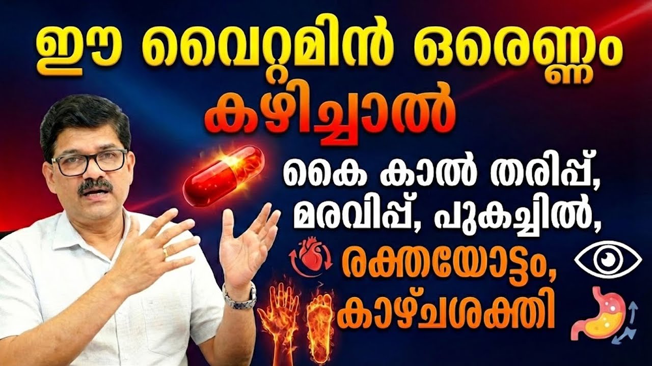 കൈ കാൽ തരിപ്പ് മരവിപ്പ് പുകച്ചിൽ ?രക്തയോട്ടം കൂടും കാഴ്ചശക്തി കൂടും വയറ്റിൽനിന്നും നല്ലപോലെ പോകും