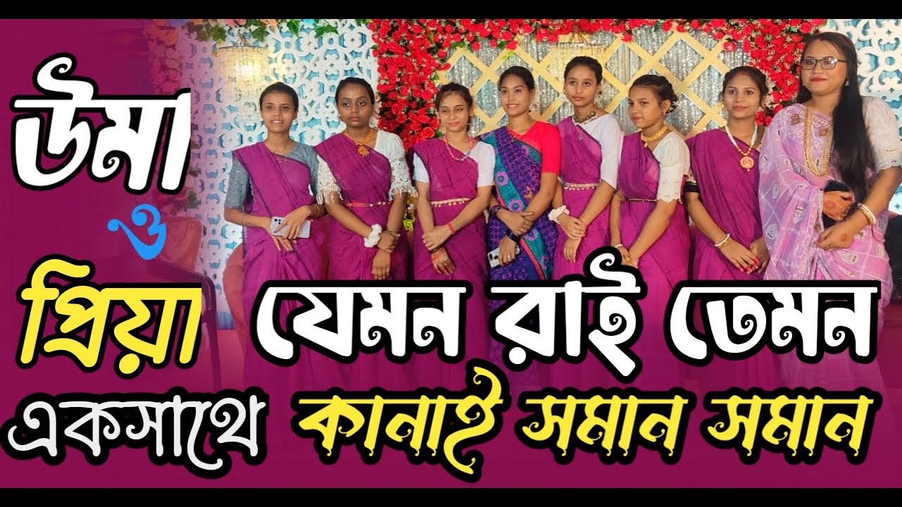 যেমন রাই তেমন কানাই সমান সমান দেখা যায় বৃন্দাবনে দেখবে যদি আয় গো আয় । উমার ধামাইল গান