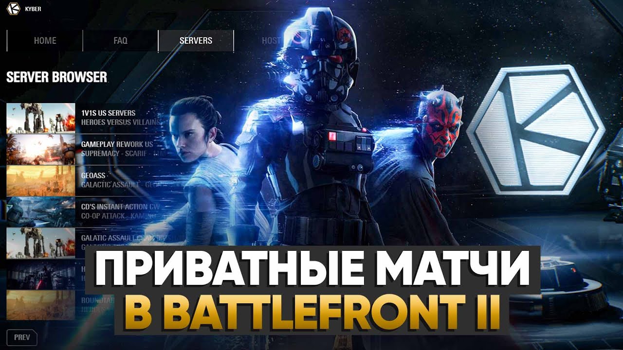 ПРИВАТНЫЕ МАТЧИ В BATTLEFRONT II | Установка и создание сервера