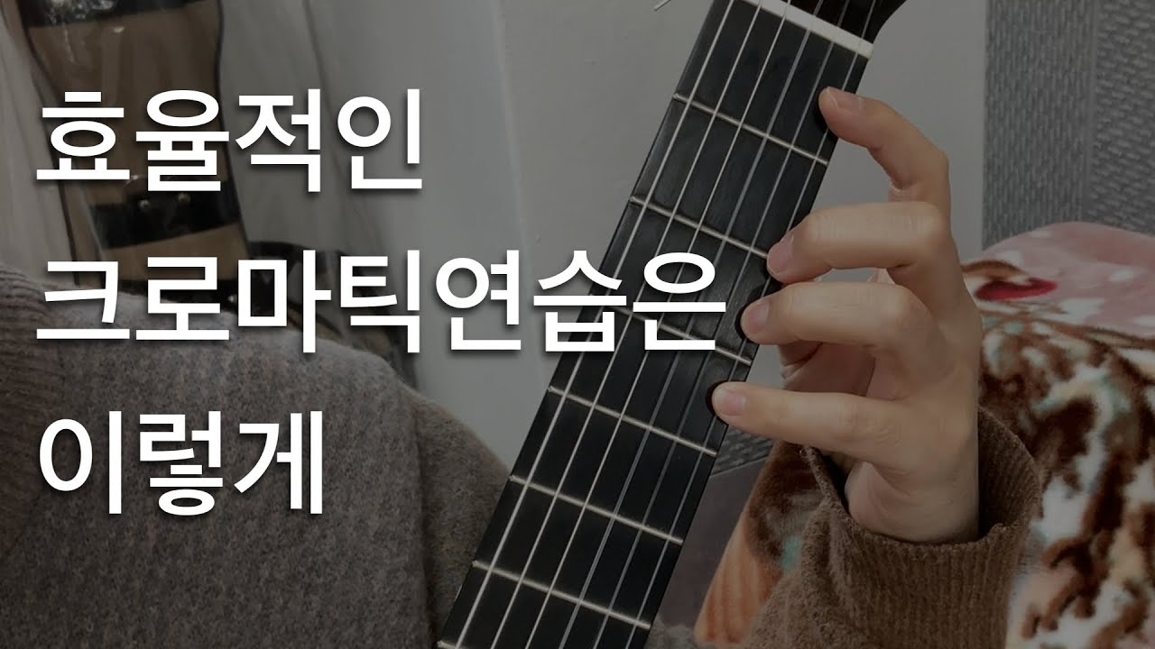 크로마틱 연습으로 테크닉 향상을 원하시는 분들은 필수 시청!!