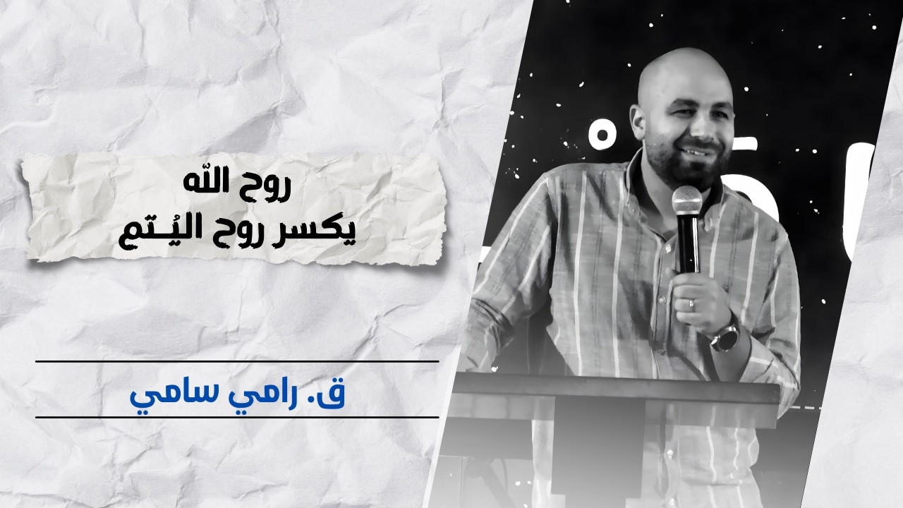 روح الله يكسر روح اليُتم | ق. رامي سامي
