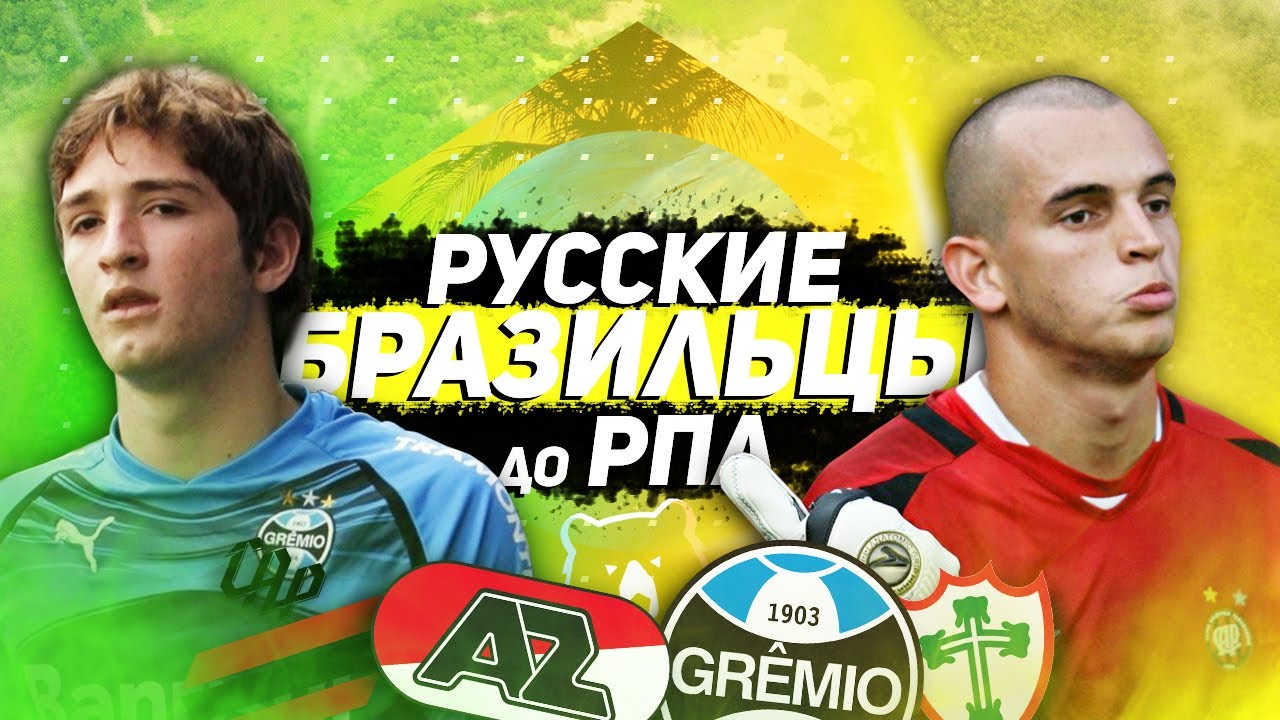 РУССКИЕ БРАЗИЛЬЦЫ ДО ПЕРЕЕЗДА В РПЛ / ГИЛЬЕРМЕ, МАРИО ФЕРНАНДЕС, АРИ, ЖОАОЗИНЬО