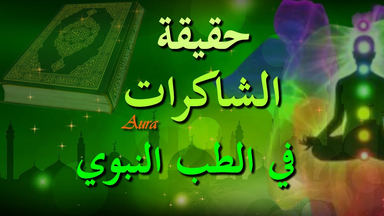 حقيقة الهالة و الشاكرات في الإسلام والطب النبوي، تشكيلة من تعليقاتكم الجزء 11