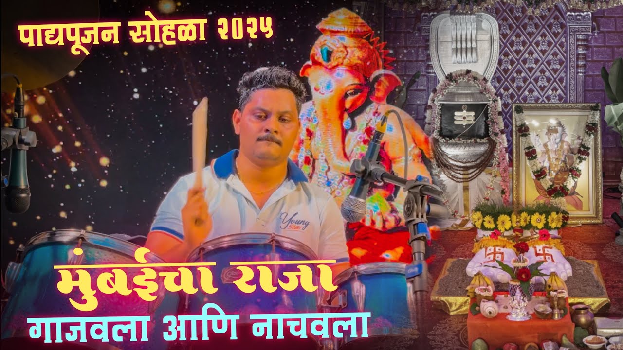 Mumbaicha Raja Padyapujan Sohala 2025 | Youngstar Musical Group | मुंबईचा राजा पाद्यपूजन सोहळा २०२५