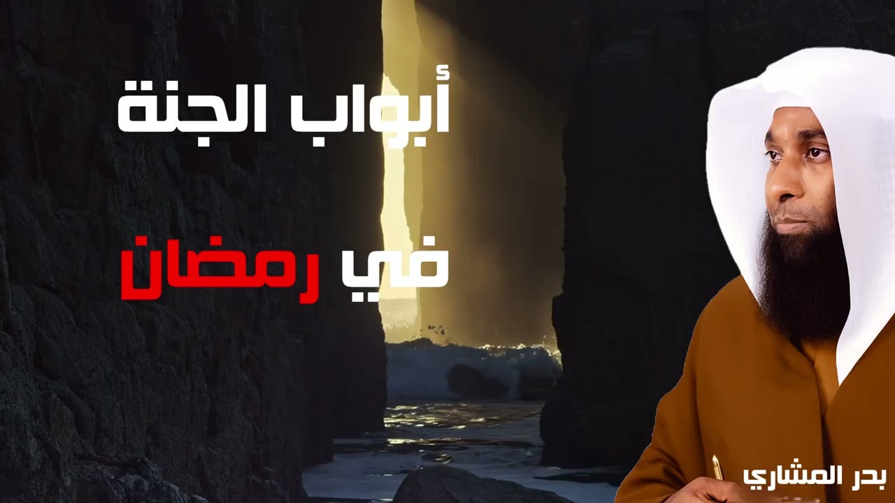 وصف ابواب الجنة والله لو رأيت جمالها لما غفلت لحظة - الشيخ بدر المشاري
