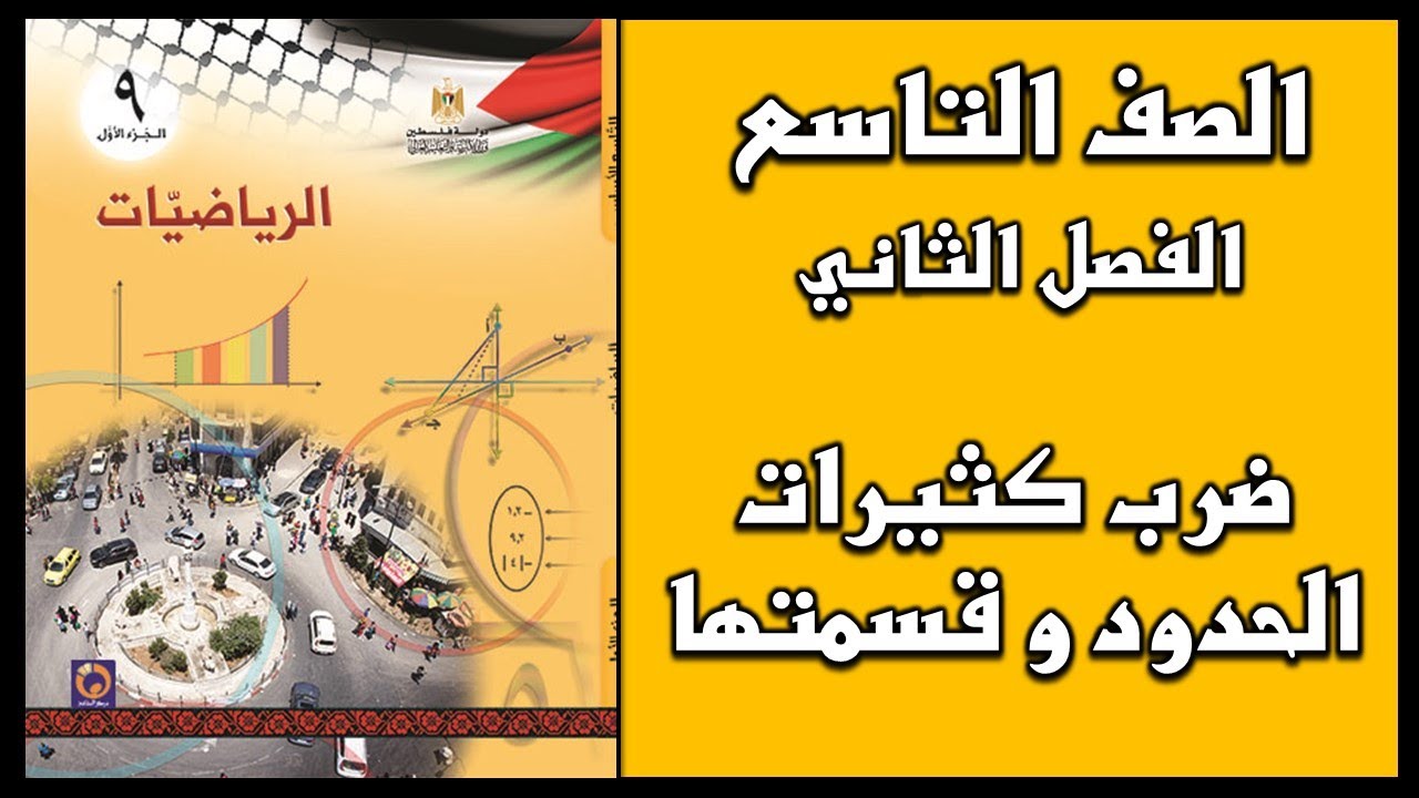 شرح و حل  أسئلة درس   ضرب كثيرات الحدود و قسمتها   | الرياضيات | الصف التاسع | الفصل الثاني