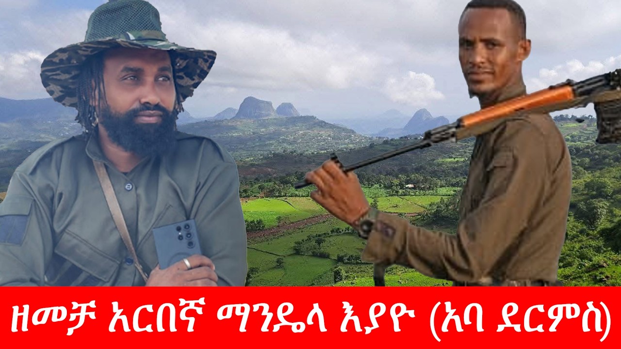 Anchor Media ዘመቻ አርበኛ ማንዴላ እያዮ (አባ ደርምስ)