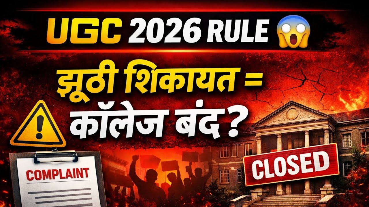 UGC 2026 नया नियम | एक शिकायत और कॉलेज बंद? General Category डरी हुई! @NewsFollower01 