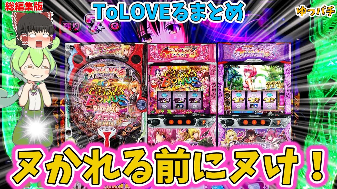 【総編集】ToLOVEる3機種を打った結果ブッコ抜かれました・・・(意味深)「ゆっくり実況・パチンコ・パチスロ」