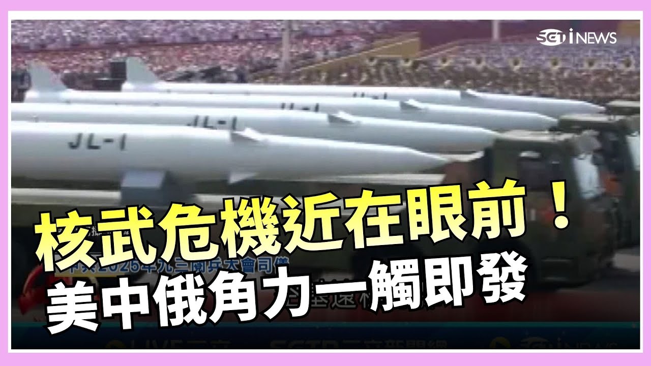 核武防線倒數計時! 美中俄進入
