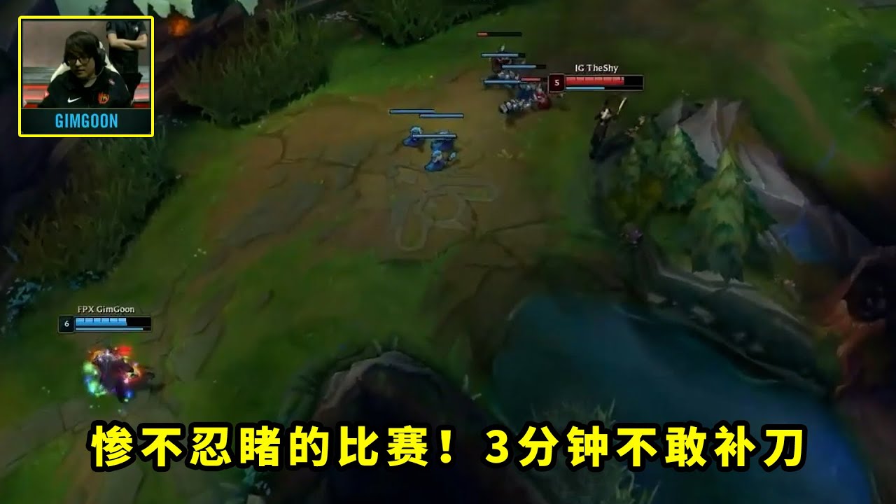 巅峰的theshy是什么怪物？控线3分钟，打得对手一刀没补，当场自闭