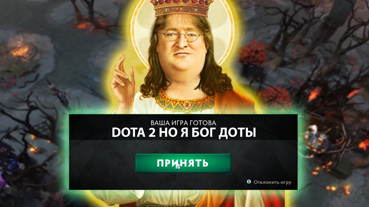 ДОТА 2 НО Я БОГ ДОТЫ
