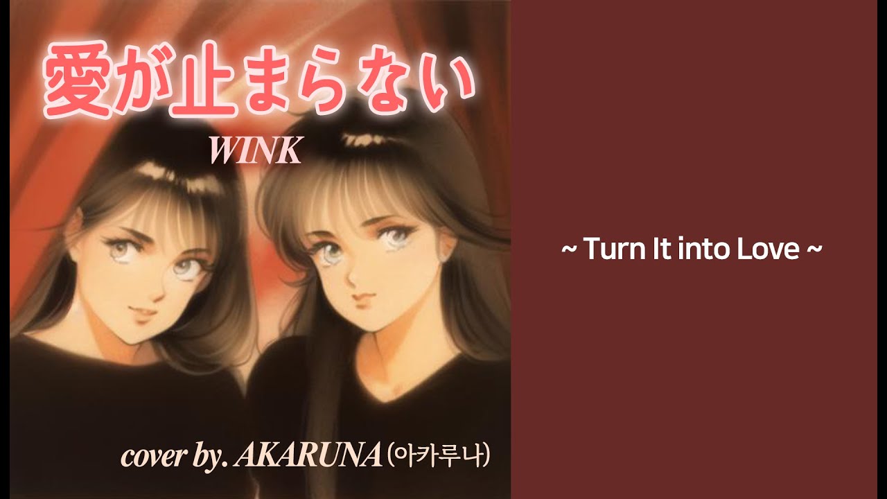 【COVER】WINK 愛が止まらない cover by. AKARUNA (아카루나)