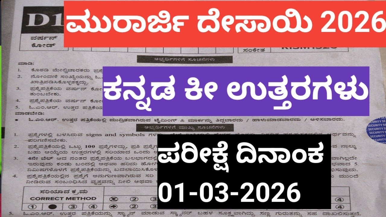 ಮುರಾರ್ಜಿ ದೇಸಾಯಿ ಪ್ರವೇಶ ಪರೀಕ್ಷೆ 01-03-2026 Kannada ಕೀ ಉತ್ತರಗಳು #morarjidesaikeyanswer2026 #kannada 
