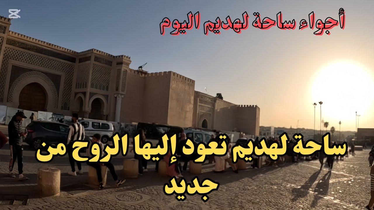 أخيرا عود الروح الى ساحة لهديم التاريخية.