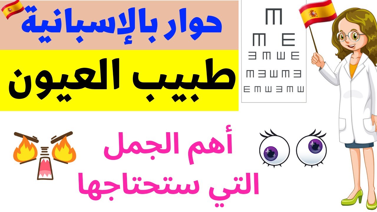 تعلم اللغة الإسبانية: حوار مع طبيب العيون🤓|| جميع الكلمات و العبارات التي ستحتاجها|| مترجم بالدارجة