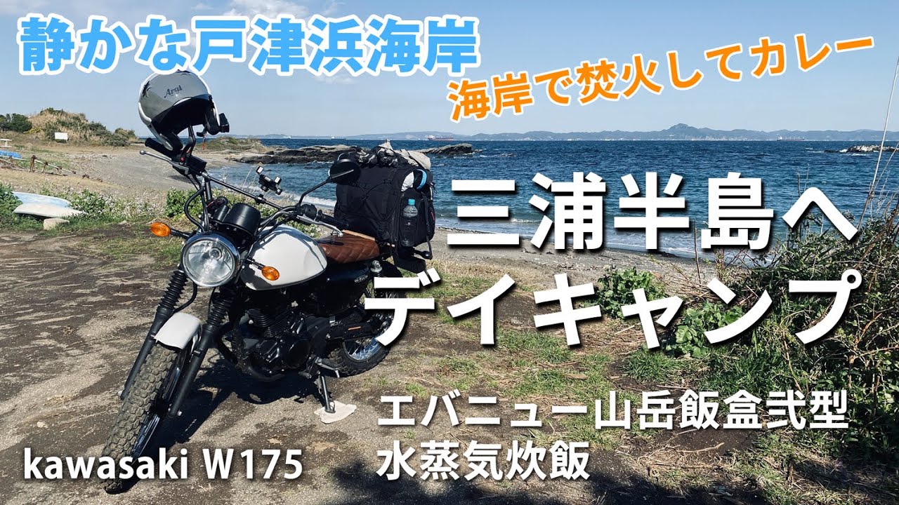 三浦半島の戸津浜海岸へオートバイでデイキャンプ　海岸で焚火をしてカレー作った　kawasaki W175