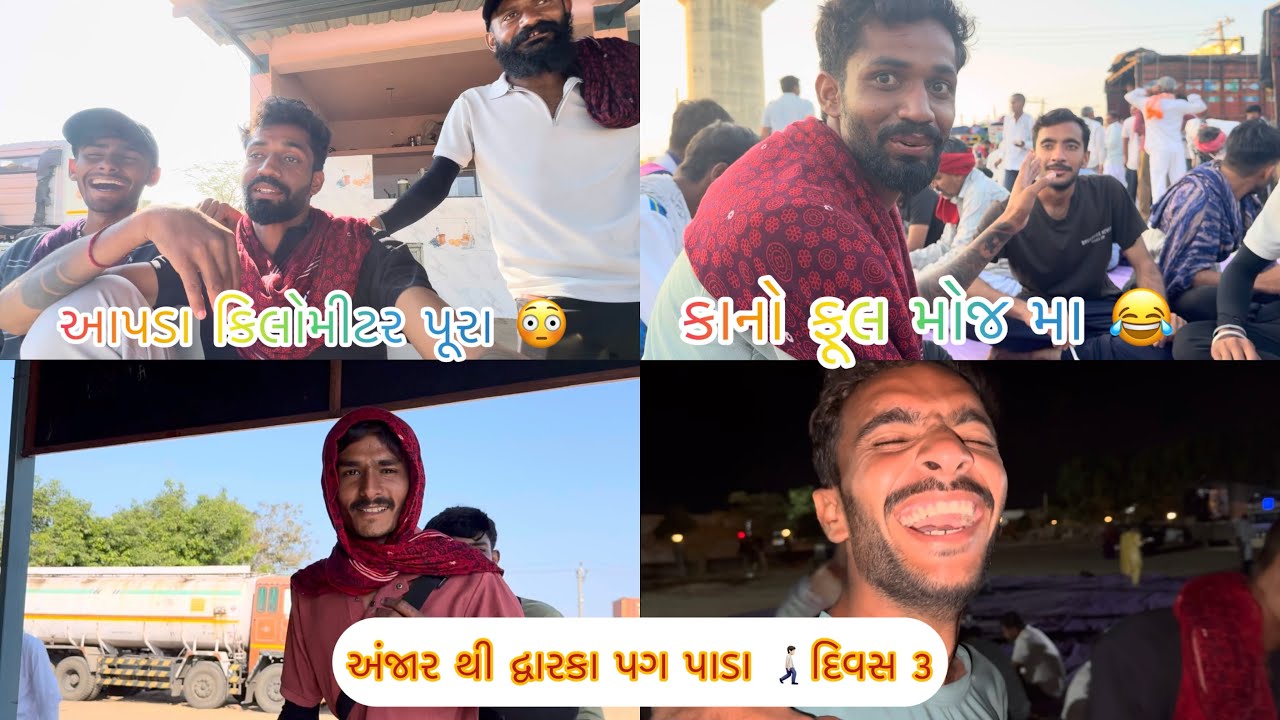 ANJAR TO DWARKA 🚶🏻‍➡️DAY 3 || આપડા કિલોમીટર પૂરા થઈ ગયા 😳|| #vlog #dwarka  #blogger #travelvlog