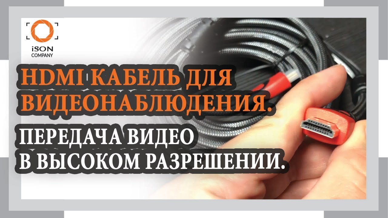 ОБЗОР HDMI КАБЕЛЯ ДЛЯ ВИДЕОНАБЛЮДЕНИЯ