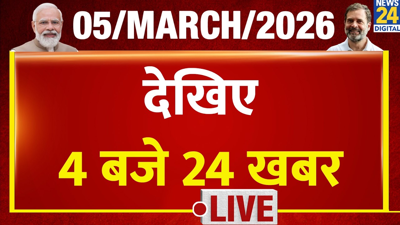 Today’s Top News : 4 बजे 24 खबर | 05 March 2026 | Hindi News | Latest News | PM Modi | Rahul