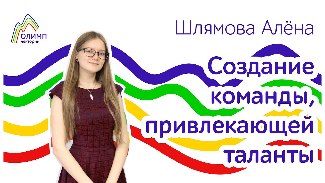 Создание команды, привлекающей таланты. Лекторий ОЛИМП